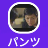 パンツ：内裤