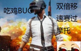 《吃鸡bug》【刺激战场】吃鸡BUG双倍移速了解一下赛过摩托(视频)