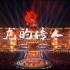 2021跨年晚会 王力宏王一博 合唱《龙的传人》