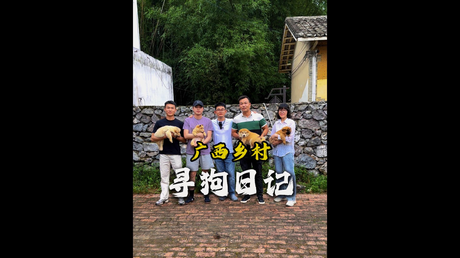 广西乡村寻狗，感谢朋友们千里迢迢来接狗狗！