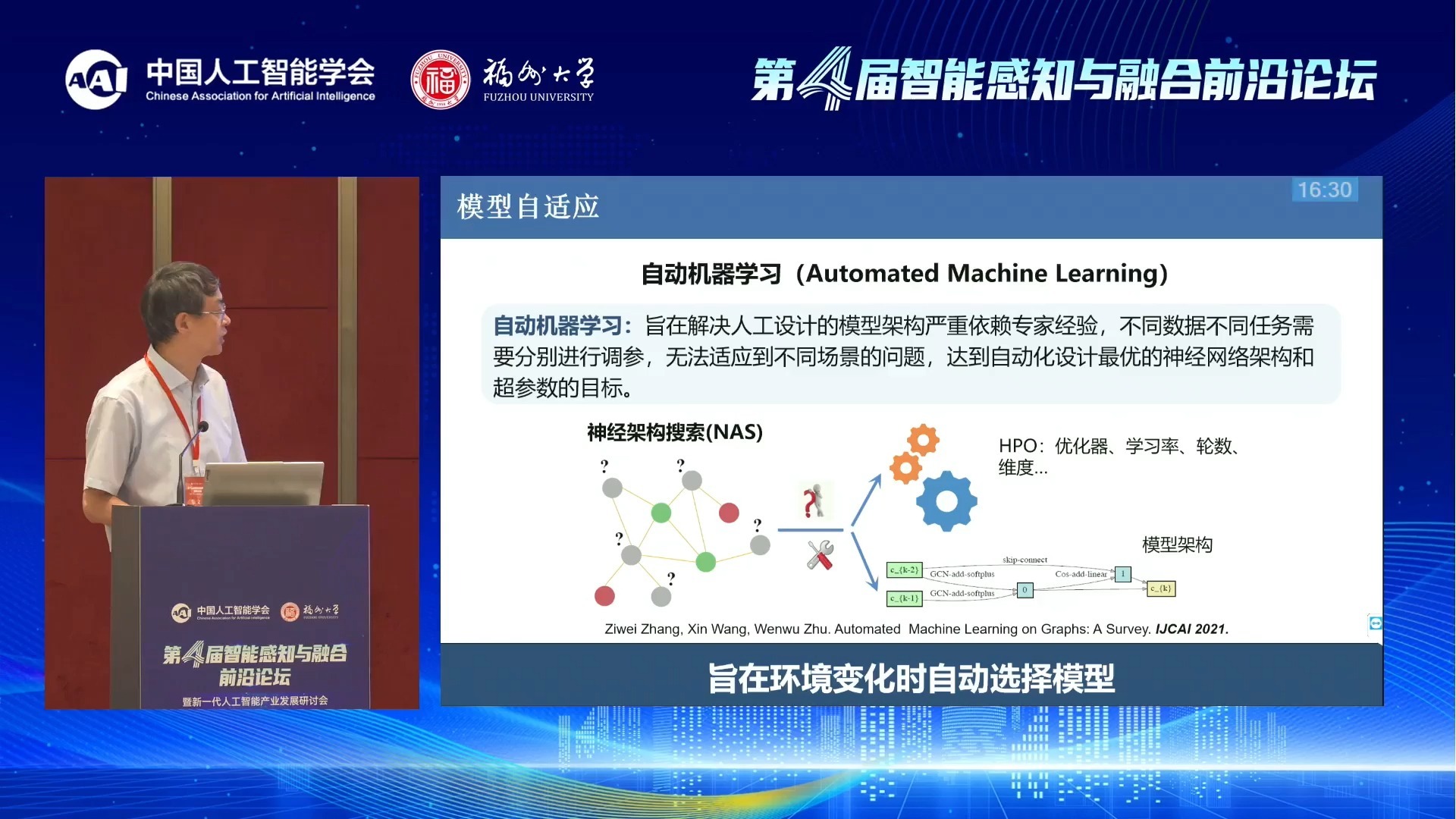 [中国人工智能学会].[第四届智能感知与融合前沿论坛暨新一代人工智能产业发展研讨会].[2025-09-13].[21_47]
