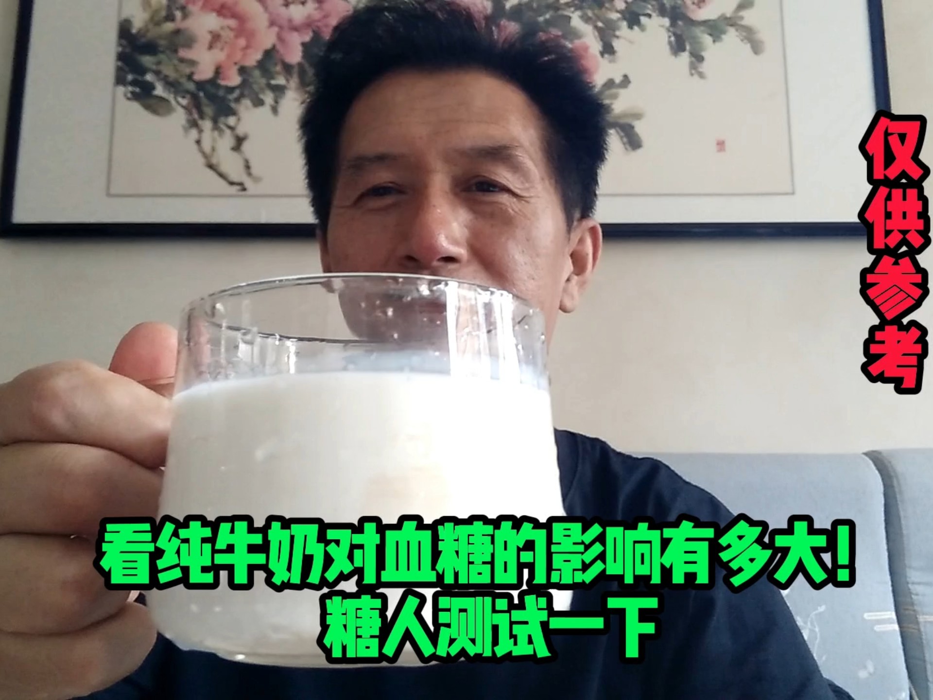 看纯牛奶对血糖的影响有多大！糖人测试一下。