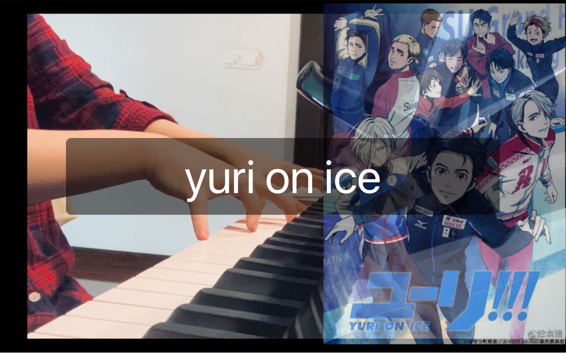 品略/点评：【钢琴翻奏】yuri on ice 【墨梓】[一阶段]的第1张示图