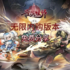 《最强祖师》无限內✓版本，限时发放，数量有限，先到先得