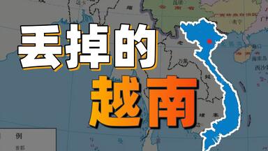 古代中国，为何会失去对越南的统治？【世界观察】