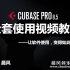 Cubase Pro 8.5全套使用教程