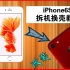 「果粉堂」iphone6s 拆机更换后盖 改装iPhone7教程