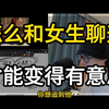 怎样和女生聊天，才不会显得没那么无聊无趣