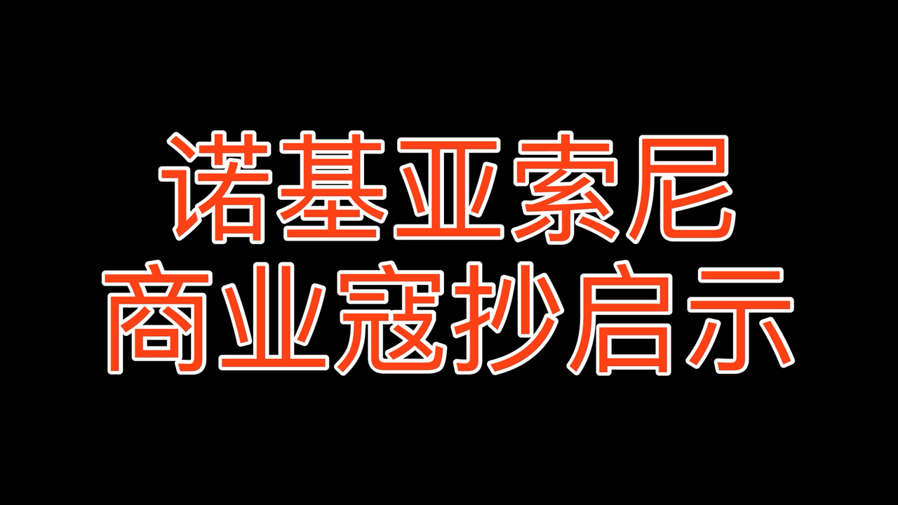 诺基亚索尼商业寇抄启示
