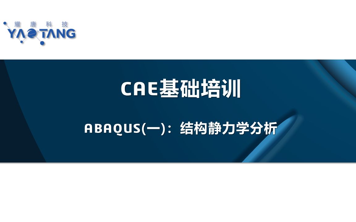 CAE培训-基础篇【ABAQUS（一）】：结构静力学分析