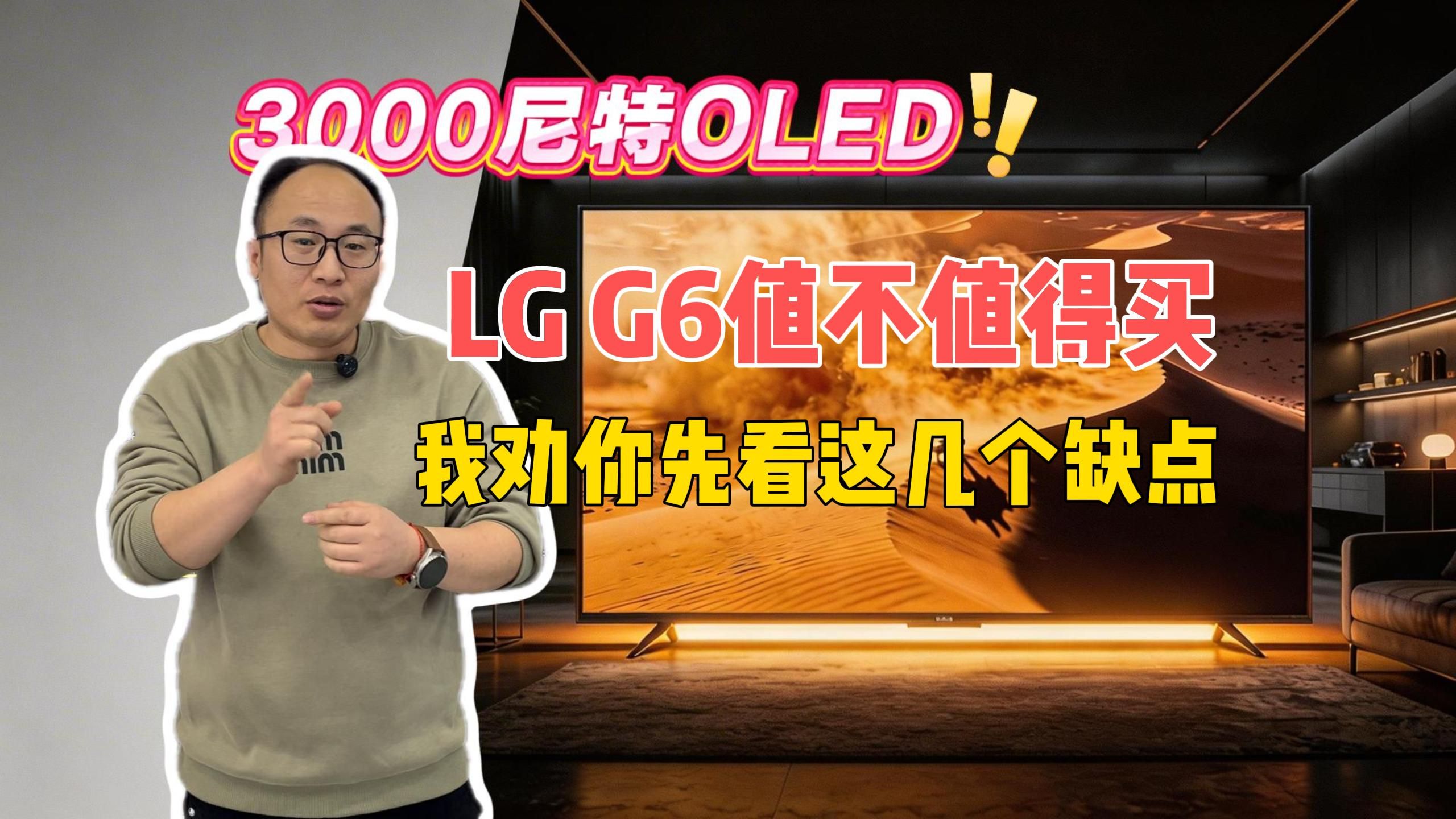 3000尼特OLED LG G6值不值得买？