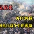 黄崖洞保卫战，永久流传的中国经典战役