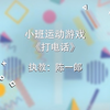 【幼师】幼儿园体育活动|小班运动游戏-《打电话