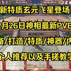 2月26日神相最新PVE搭配及手搓教学（装备强化重点！）_MMORPG游戏热门视频