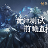 直播回放 |《燕云十六声》黄钟测试实机演示-p