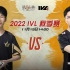 【2022IVL】秋季赛W7D2录像 MRC vs WBG