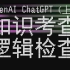ChatGPT：知识考查、逻辑检查【ChatGPT】【1/3】【作曲奥校】