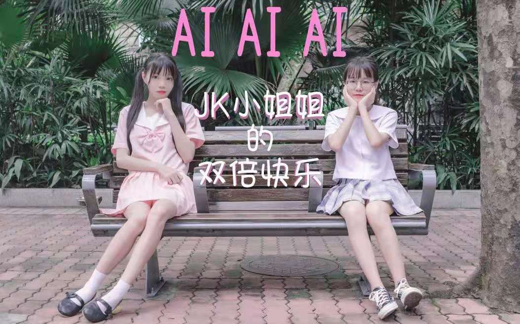 【初投稿】♢逗子x小溪♢ 双人份的❤AIAIAI❤点击收获两倍可爱!!哔哩哔哩bilibili