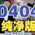 4月4号董宇辉直播回放20230404纯净版