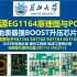 开源EG1164原理图与PCB第一部分，地表最强BOOST升压芯片 屹晶微电子EG1164 EG1162 EG1163 