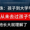 董明珠：孩子到大学毕业 我都从未去过孩子学校 相信他长大就理解了