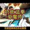 天界男神机械弹药落选，奶爸蓝拳即将登场？驱魔师才是顶流！#DNF手游新职业女鬼剑上线 #DNF手游#DNF手游激励计划#DNF手游新职业女鬼剑#tag