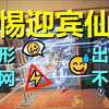 【APEX】警 惕 迎 宾 仙 人_APEX英雄