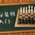 国际象棋入门第3集 | 棋谱记录【VIPChess】