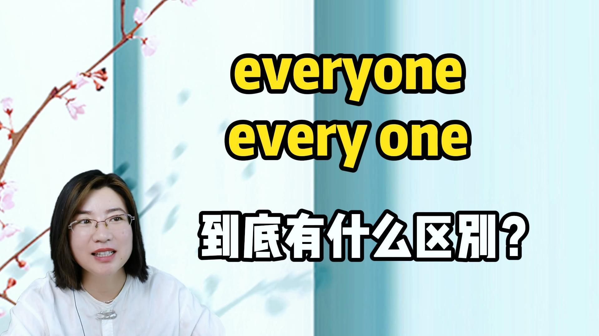 everyone和every one到底有什么区别？秒懂！