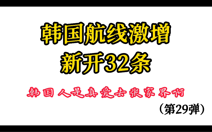 韩国航线暴增32条 除了首尔济州岛 光州 清州也开始恢复了 韩国人是真的爱去张家界啊哔哩哔哩bilibili