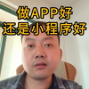 做APP好还是小程序好