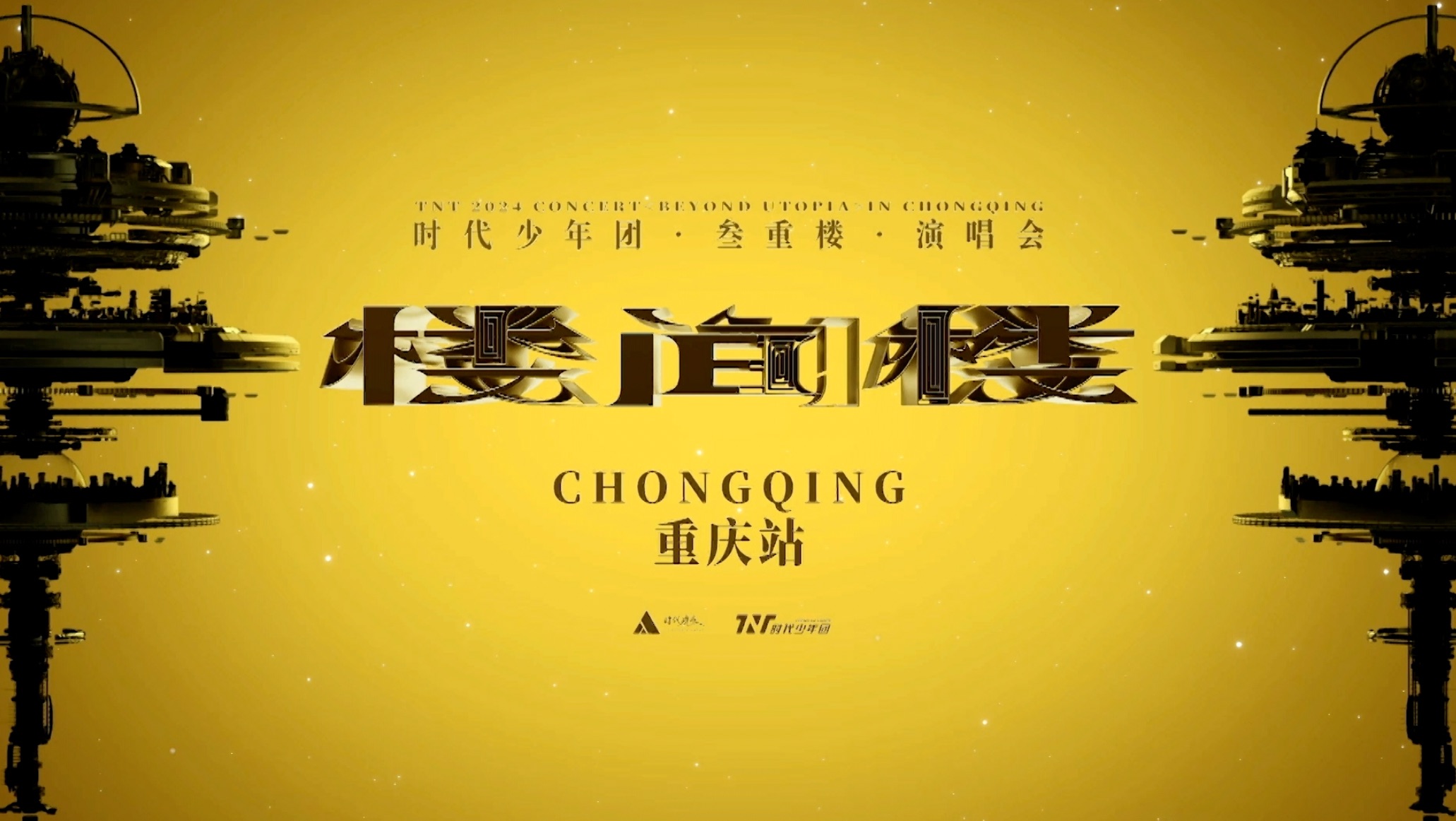 【时代少年团】「叁重楼」演唱会—「楼间楼」重庆站5月3日场Part 1