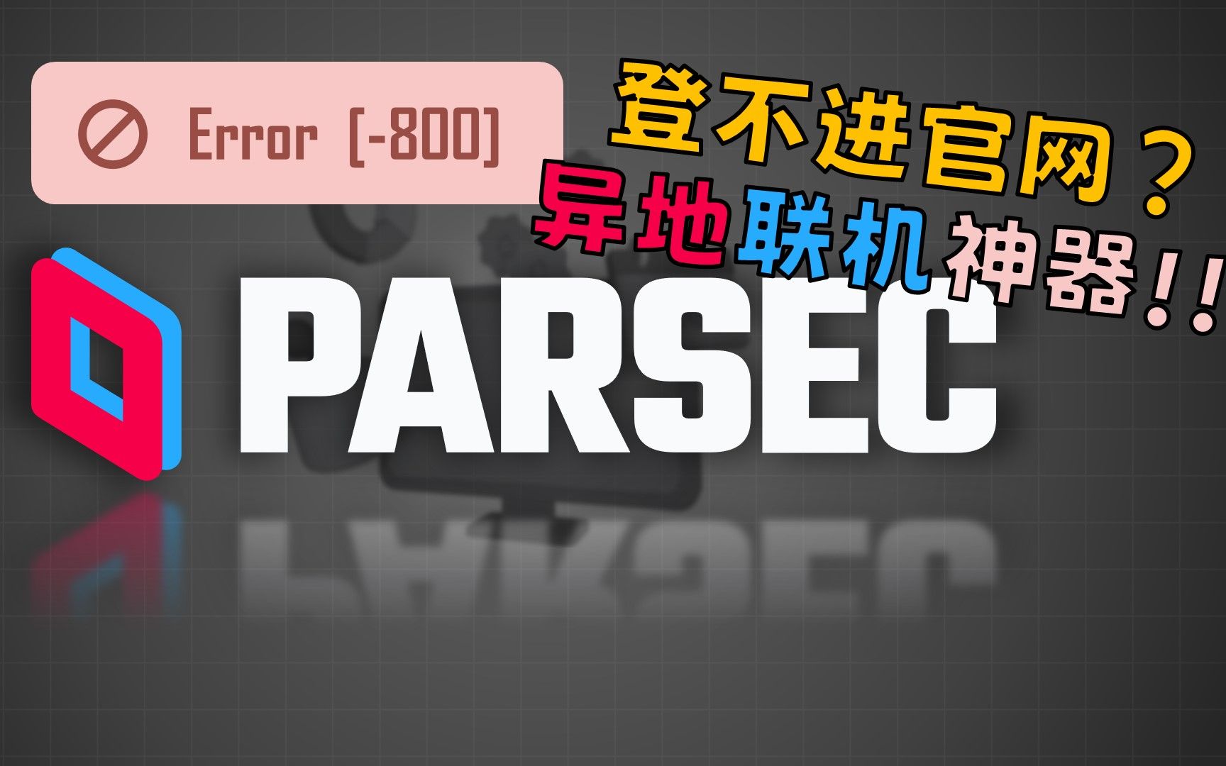 微软商店：我们这边出了错，请稍后重试；parsec-800