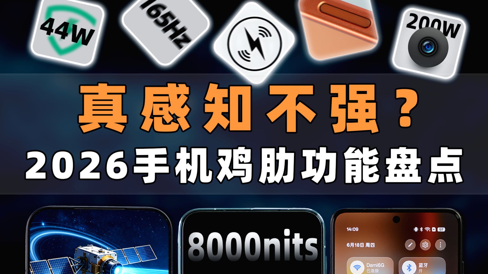 真感知不强？2026 手机鸡肋软硬件功能大盘点 | 大米评测