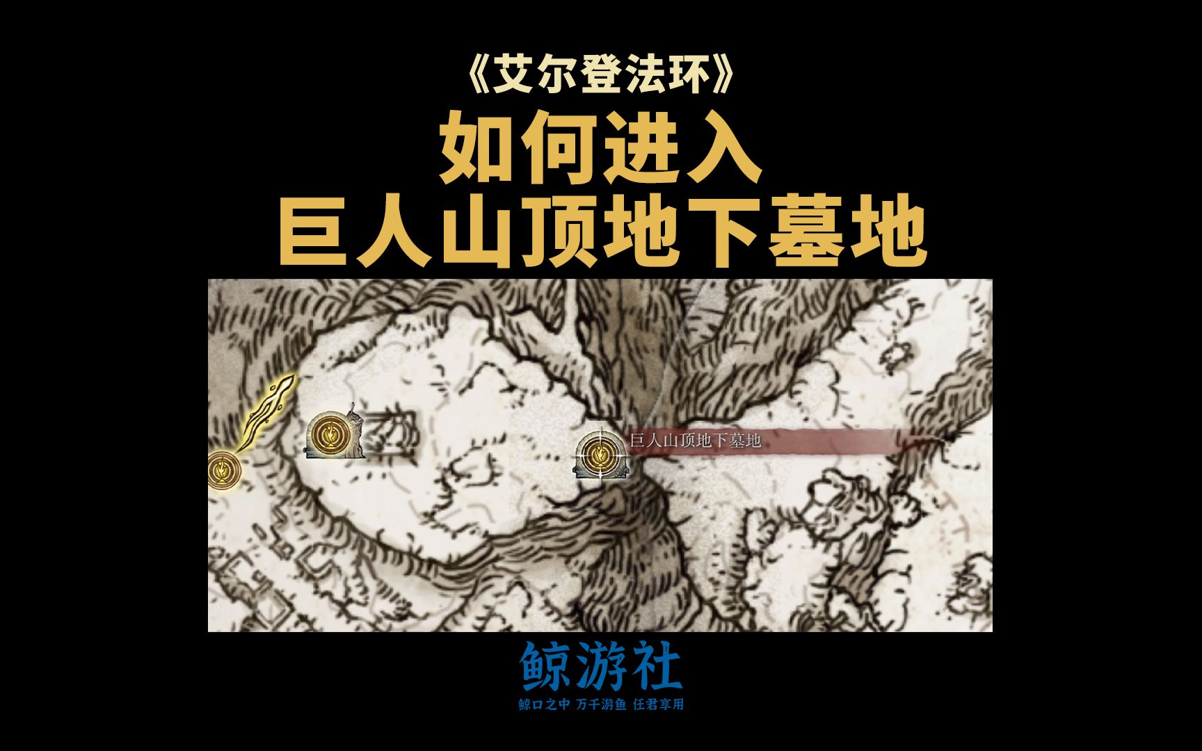 《艾尔登法环》如何进入[巨人山顶地下墓地]