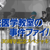 法医学教室の事件ファイル