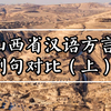 山西省方言例句对比重制版