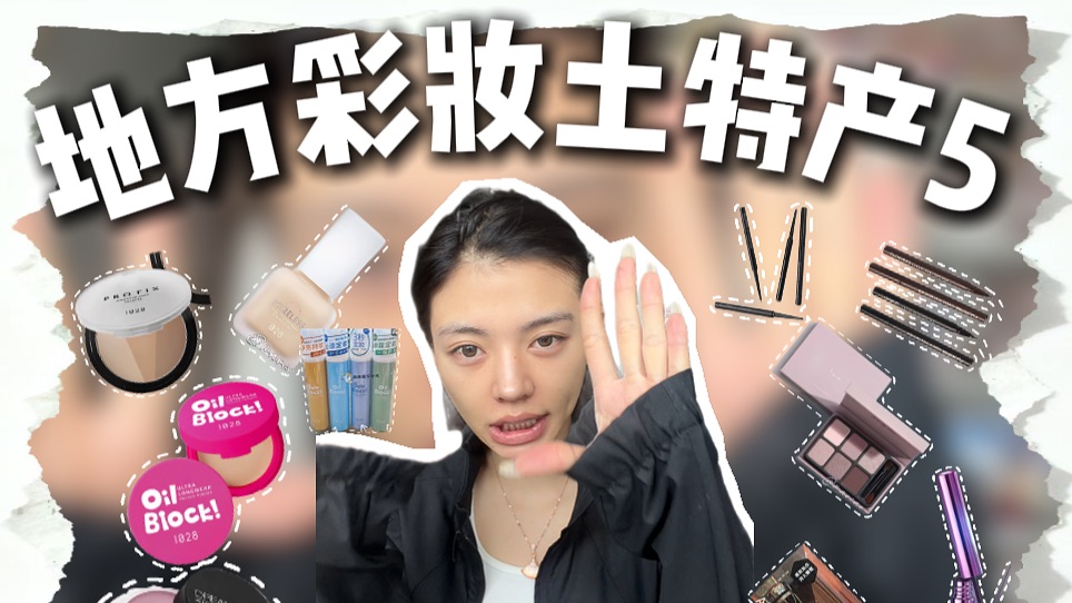 八竿子打不着的台湾彩妆闯到我化妆桌就为了打我八竿子