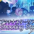 【MLTD】【手元 MM】Shooting Stars