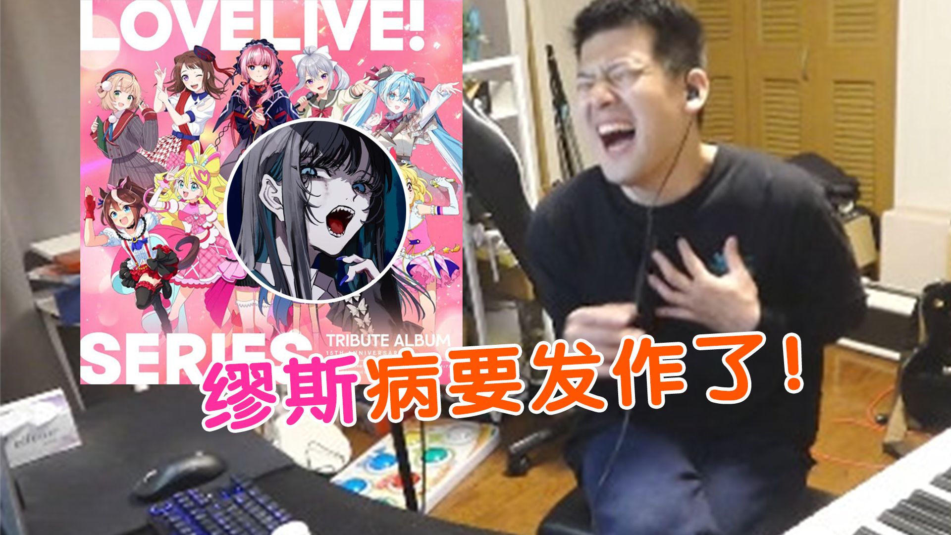 【YYUT/熟】欣赏ado翻唱缪斯曲，可怜的悠太已经患上了名叫缪斯的绝症