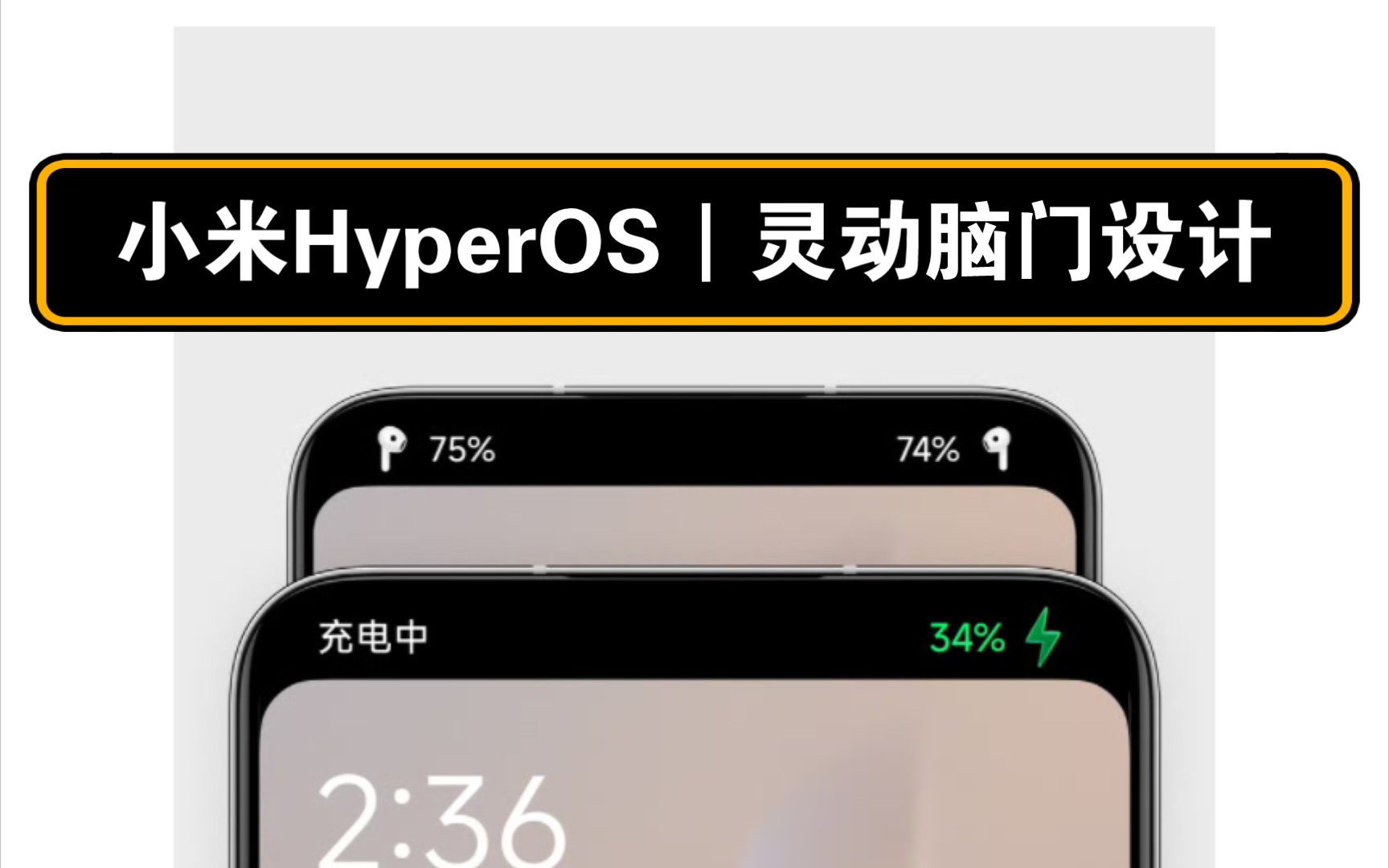 小米HyperOS｜灵动脑门设计