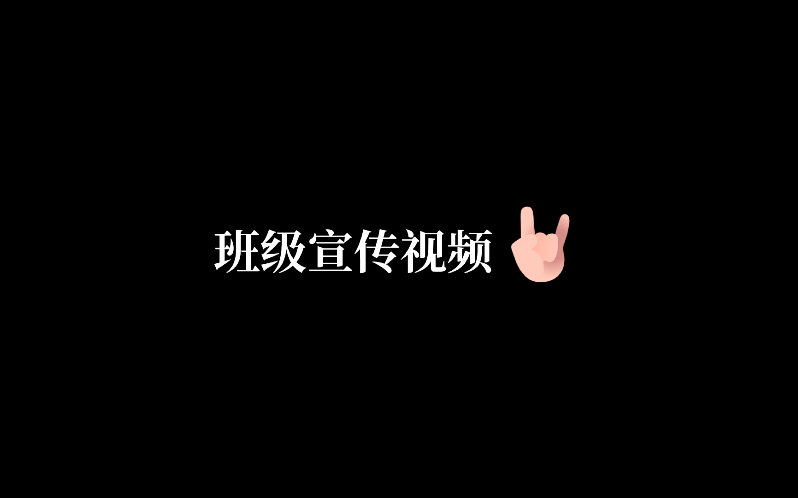 某不知名高一学生做的班级宣传视频哔哩哔哩bilibili