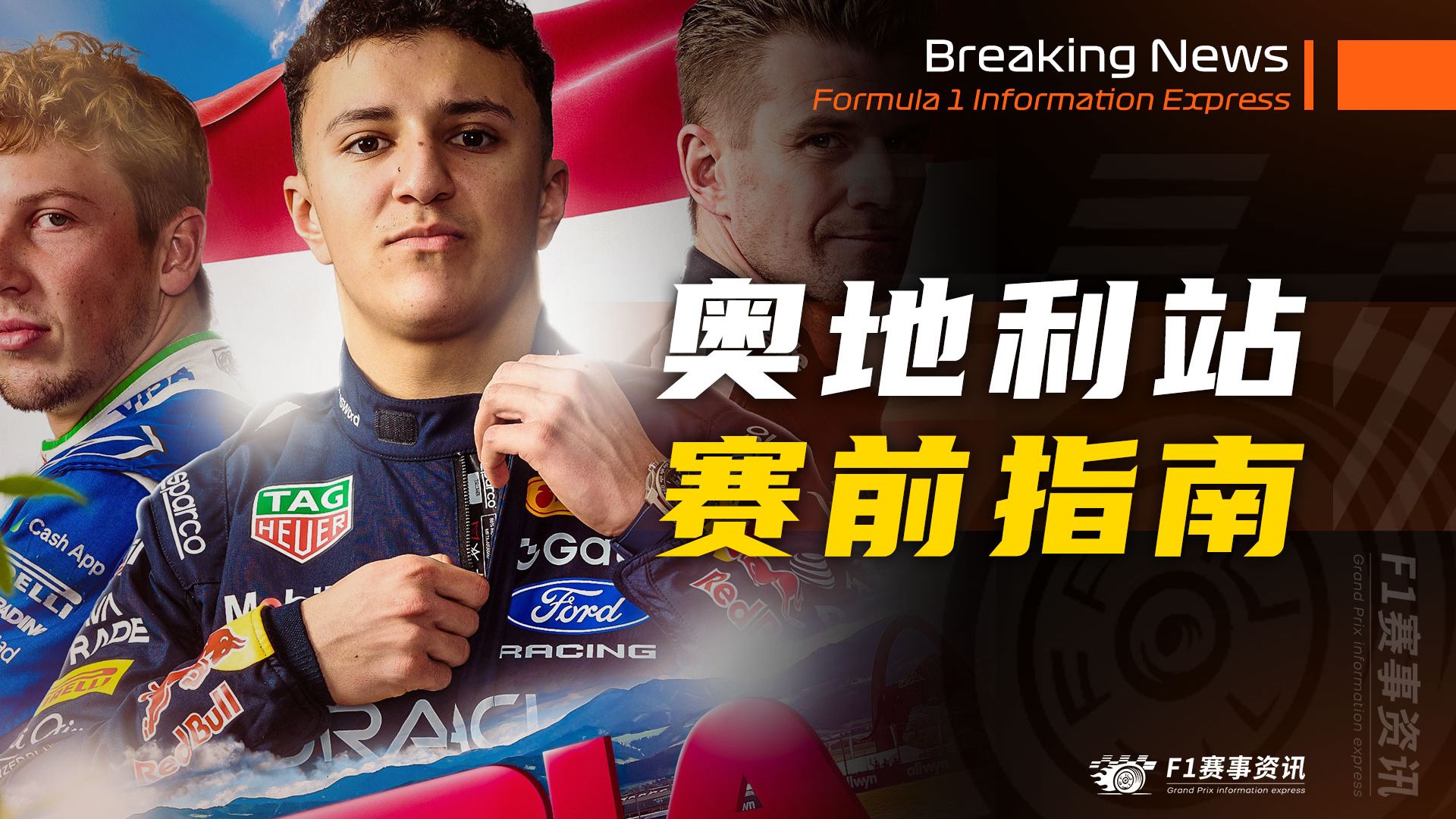 【F1奥地利站】赛前指南 | 比赛看点 | 红牛环赛道介绍 | 名场面（2026）