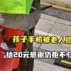 孩子手机被老人捡走，给20元感谢仍拒不归还，妈妈：和孩子求了近5分钟，路人帮求情才同意