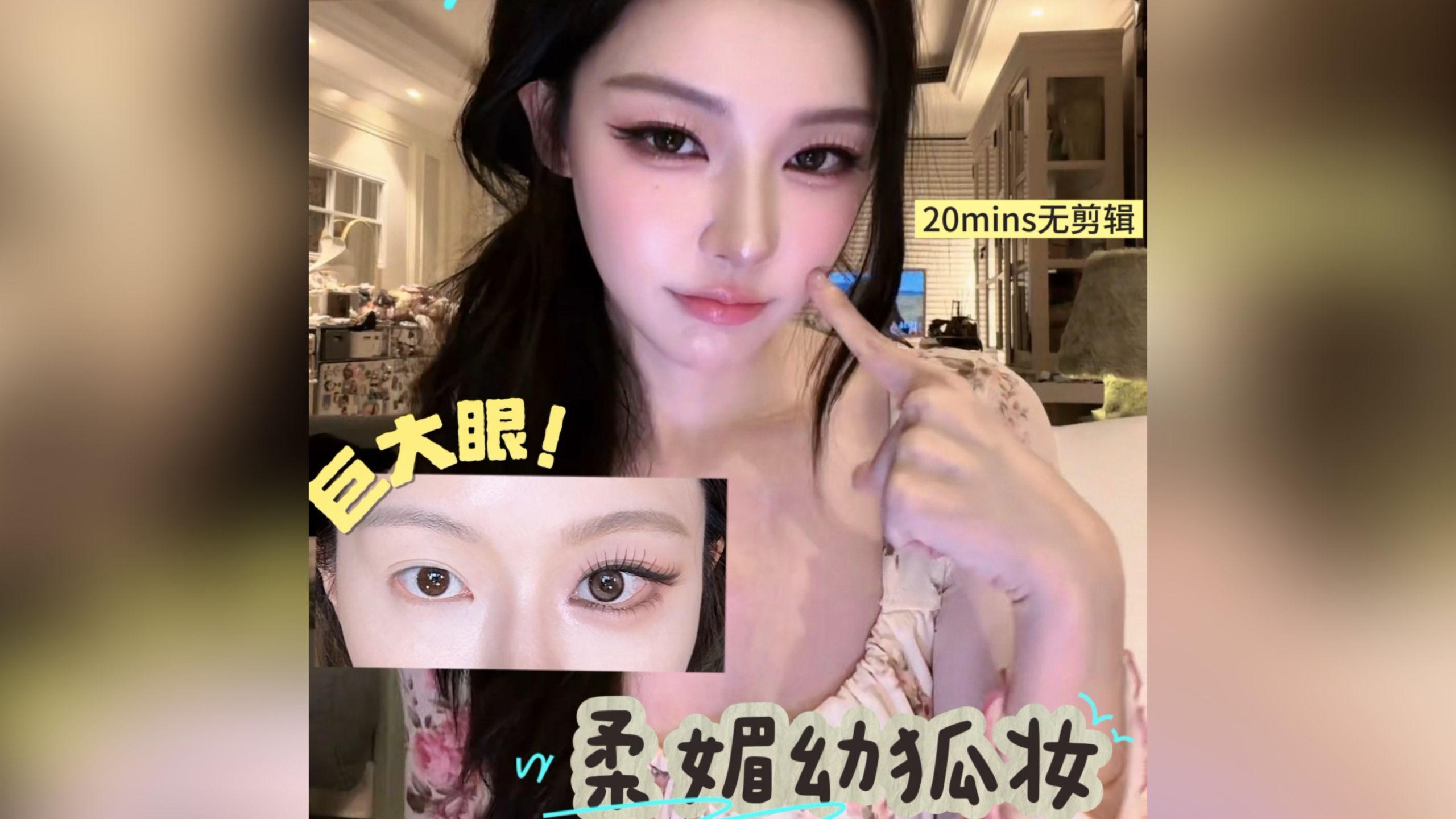 史诗级大眼。。近期画过最上镜的！柔媚幼狐系妆教🩷>>20mins微剪辑