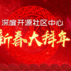 深度开源社区给大家拜年啦