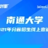【招办面对面】南通大学2021分省招生线上宣讲会——江苏专场
