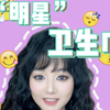黄子韬老师你的卫生巾我已经收到了，以下是我的反馈请查收！#卫生巾#卫生巾测评#黄子韬卫生巾