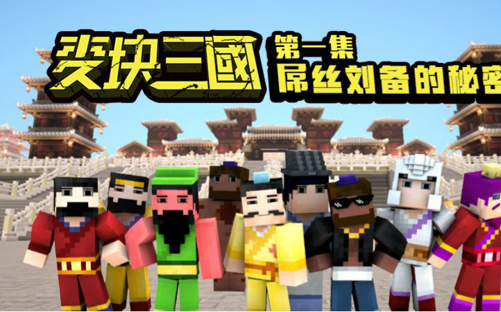 《麦块三国》01 屌丝刘备的秘密视频在线观看