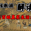 硬核数据解读古代百姓真实生活水平！【科&普】【史论2】【一节人人都能听懂的历史通识课